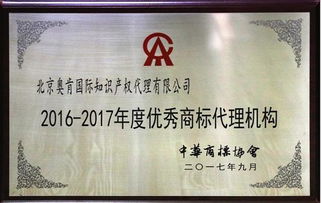 奧肯國際榮獲中華商標(biāo)協(xié)會(huì)“2016-2017年度優(yōu)秀商標(biāo)代理機(jī)構(gòu)”稱號(hào)，助力5G通信技術(shù)服務(wù)知識(shí)產(chǎn)權(quán)保護(hù)